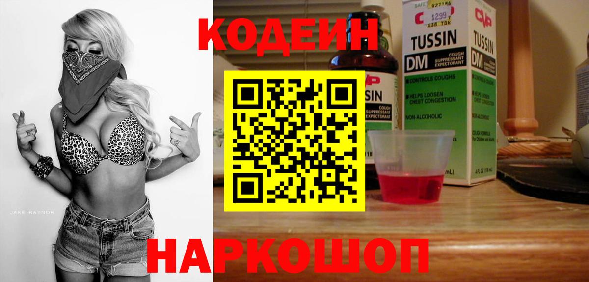 Кодеин Purple Drank Новокубанск
