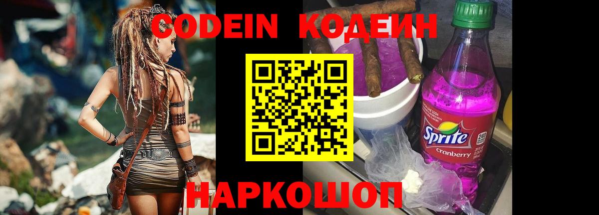 Кодеин напиток Lean (лин)  Вход с VPN  Новокубанск 
